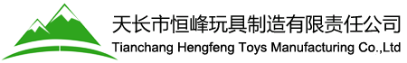 天长市恒峰玩具制造有限责任公司